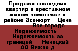 Продажа последних квартир в престижном жилом комплексе в районе Эсенюрт. › Цена ­ 38 000 - Все города Недвижимость » Недвижимость за границей   . Ненецкий АО,Вижас д.